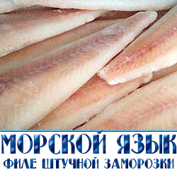 филе морского языка купить  оптом  со склада в Москве 