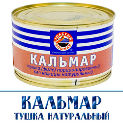кальмар консервы  оптовая цена  на базах в Москве