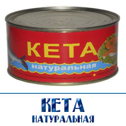 консервы кета натуральная  от производителя по низкой оптовой цене со склада рыбной продукции и морепордуктов в Москве 