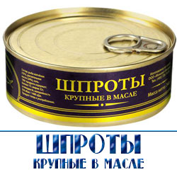 шпроты купить оптом в Москве 