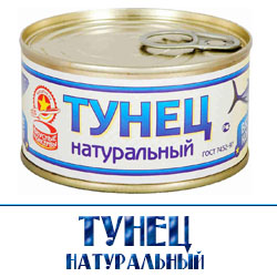 Рыбные консервы тунец купить с рыбной оптовой базы в Подмосковье 