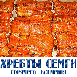 хребты семги горячего копчения с доставкой по Московской области  цены оптовые 