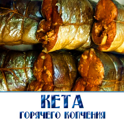Красная рыба  кета горячего копччения в развес куспками по оптовым ценам  сдоставкой в магазины Москвы 