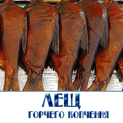 Лещ горячего копчения с рыбной базы в Подмосковье по оптовым ценам со скидками постоянным клиентам 