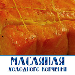 Масляная рыба холодного копчения  по низким оптовым ценам от производителя с рыбной базы в Москве. 