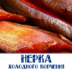 Оптовые поставки рыбы  Нерка холодного копчения оптом по Московской области 