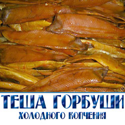 Теша горбуши по оптовым ценам от произодителя копченой рыбы в Москве 