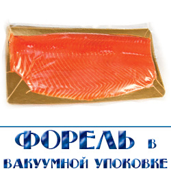 Форель в вакуумной упоковке  оптом по сладским отовым ценам с доставкой по Московской области 