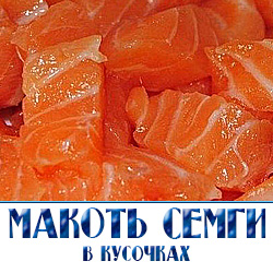 Оптовая продажа соленой семги с доставкой по Московской области