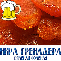 Икра гренадера вяленая  по низким оптовым ценам для пивных баров ресторанов и магазинов продажи разливного пива в Москве. 