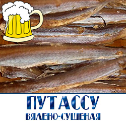 Путассу вяленая сушеная рыба по низкой оптовой цене от производителя рыбных снеков для пивных магазинов в Подмосковье. 