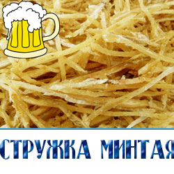 Стружка минтая  вяленая для пивных ресторанов и магазинов разливного пива в Московской области по оптовой цене.