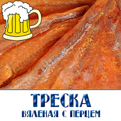 Вяленая треска с перцем  оптовая цена на вяленую рыбу в Московской области 